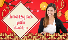 Chinese Easy Class คอร์สออนไลน์สอนโดย Chinese Easy Classes | SkillLane