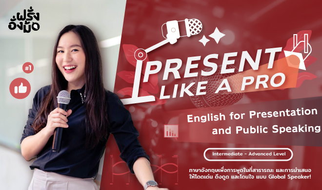 หน้าปก-present-like-a-pro-พูดพรีเซ้นต์เป็นภาษาอังกฤษได้โดดเด่น-เป็นมืออาชีพ-ookbee