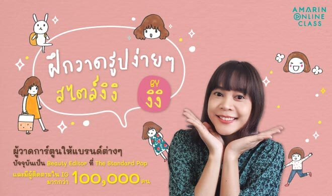 หน้าปก-ฝึกวาดรูปง่ายๆ-สไตล์งิงิ-ookbee