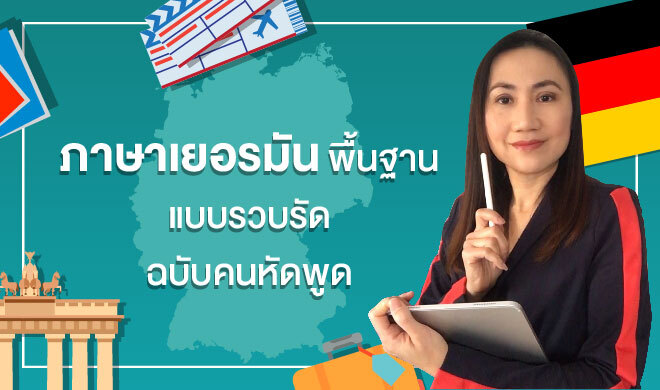 หน้าปก-ภาษาเยอรมันพื้นฐาน-แบบรวบรัด-ฉบับคนหัดพูด-ookbee