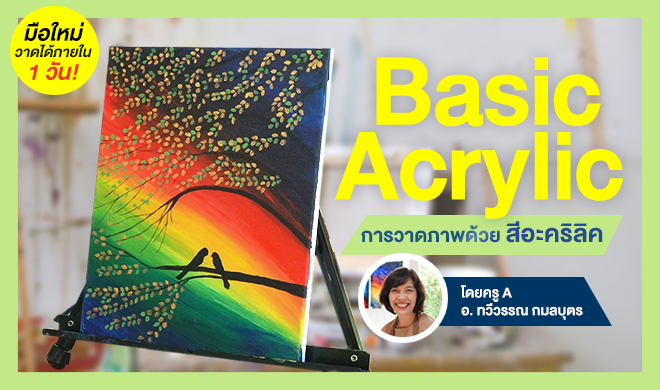 หน้าปก-basic-acrylic-มือใหม่วาดภาพอะคริลิค-ookbee