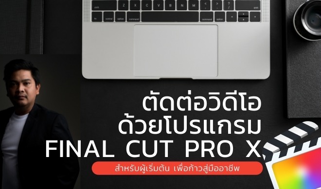 หน้าปก-ตัดต่อวิดีโอ-ด้วยโปรแกรม-final-cut-pro-x-สำหรับผู้เริ่มต้น-เพื่อก้าวสู่มืออาชีพ-ookbee