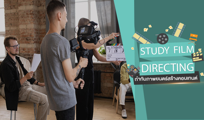 หน้าปก-study-film-directing-กำกับภาพยนตร์สร้างคอนเทนต์-ookbee