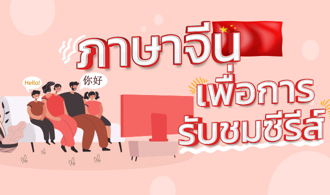 หน้าปก-ภาษาจีนเพื่อการรับชมซีรีส์-ookbee