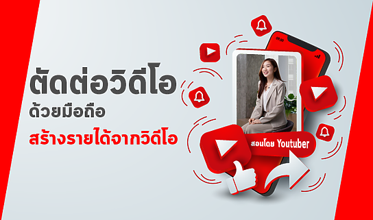 คอร์สตัดต่อวิดีโอด้วย CapCut — เริ่มต้นง่ายๆ