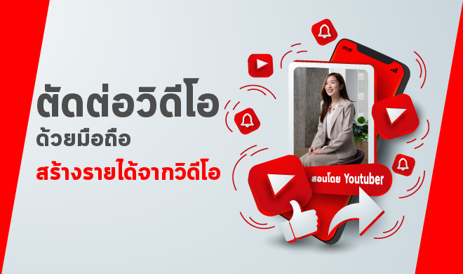 หน้าปก-ตัดต่อวิดีโอด้วยมือถือ-สร้างรายได้จากวิดีโอ-ookbee