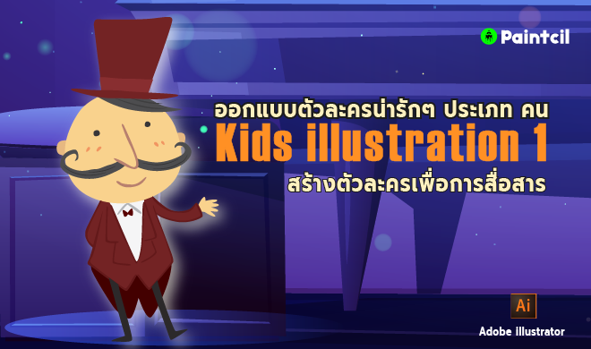 หน้าปก-วาดภาพประกอบสำหรับเด็ก-kids-illustration-1-ookbee