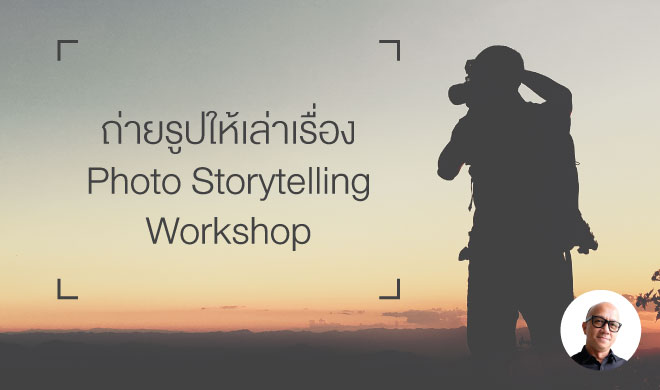หน้าปก-ถ่ายรูปให้เล่าเรื่อง-photo-storytelling-workshop-ookbee
