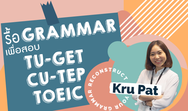 หน้าปก-รื้อ-grammar-ภาษาอังกฤษใหม่เพื่อใช้กับทุกข้อสอบ-tu-get-cu-tep-ielts-toefl-ookbee