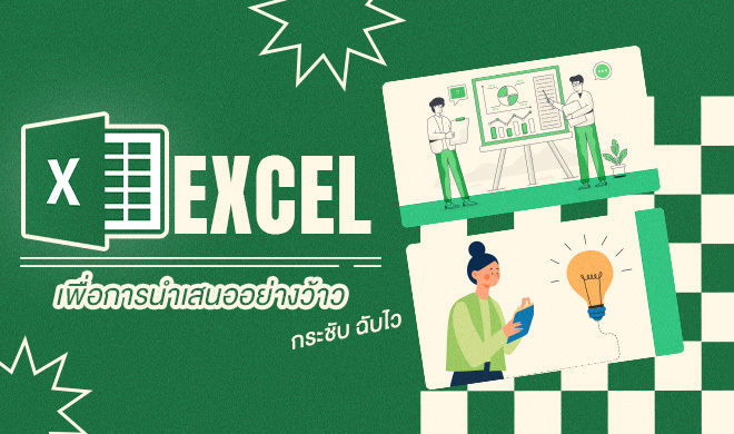 หน้าปก-excel-เพื่อการนำเสนออย่างว้าว-กระชับ-ฉับไว-ookbee
