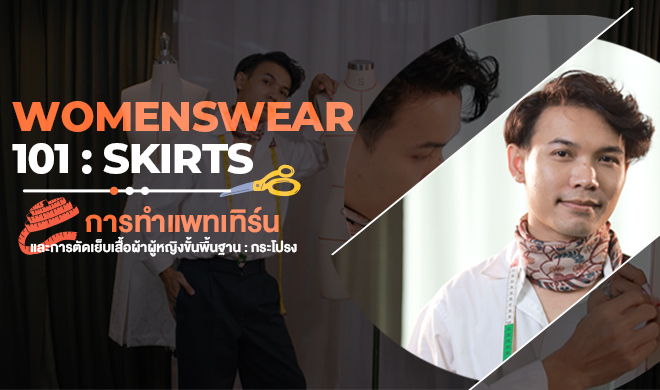 หน้าปก-womenswear-101-skirts-การทำแพทเทิร์น-และการตัดเย็บเสื้อผ้าผู้หญิงขั้นพื้นฐาน-กระโปรง-ookbee