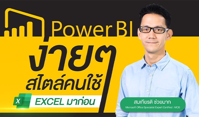 หน้าปก-power-bi-ง่าย-ๆ-สไตล์คนใช้-excel-มาก่อน-ookbee