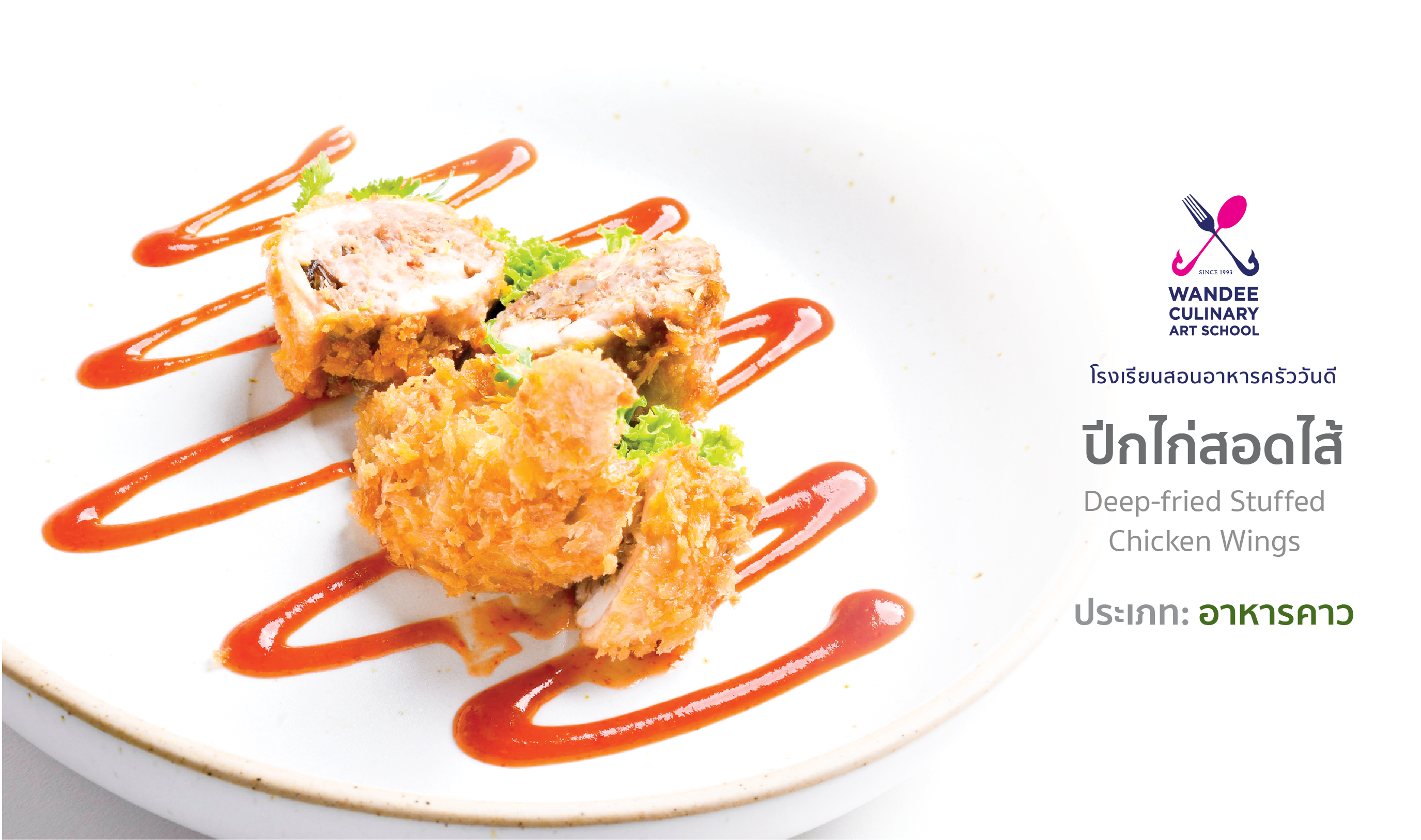 หน้าปก-ปีกไก่สอดไส้-cooking-skill-by-wandee-school-ookbee