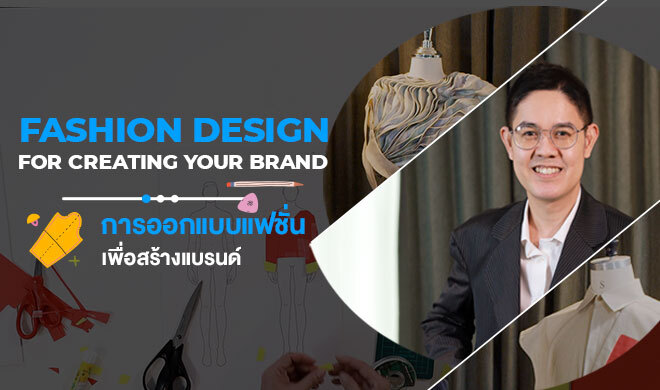 หน้าปก-fashion-design-for-creating-your-brand-การออกแบบแฟชั่นเพื่อสร้างแบรนด์-ookbee
