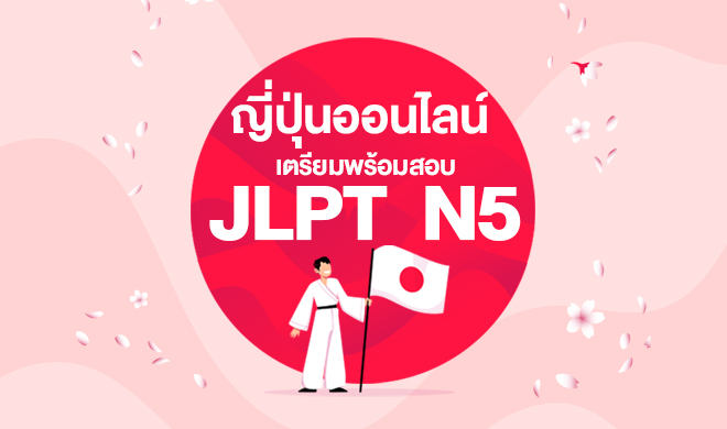 หน้าปก-ญี่ปุ่นออนไลน์-เตรียมพร้อมสอบ-jlpt-n5-ookbee