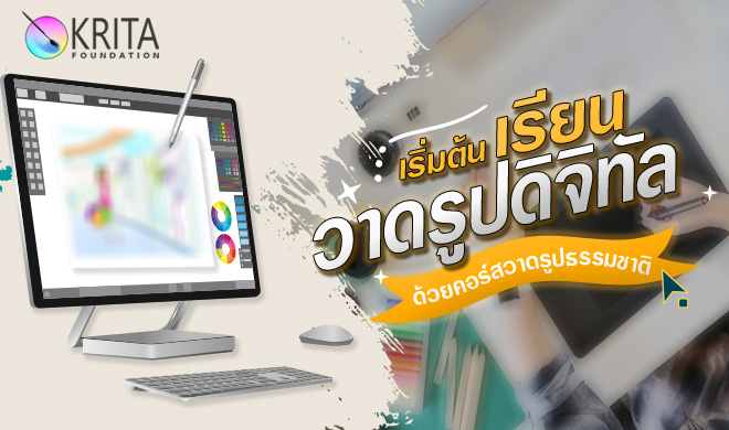 หน้าปก-เริ่มต้นเรียนวาดรูปดิจิทัล-ด้วยคอร์สวาดรูปธรรมชาติ-ookbee