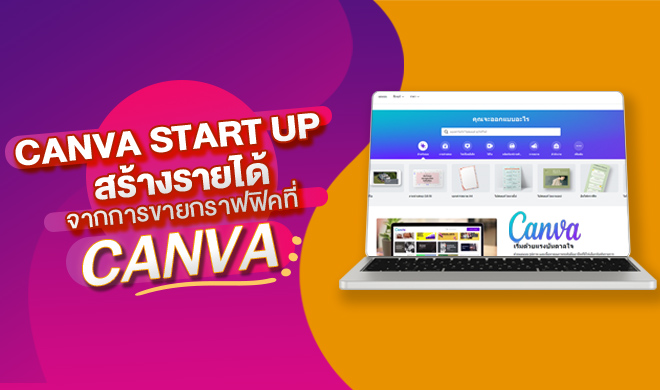 หน้าปก-canva-start-up-สร้างรายได้จากการขายกราฟฟิค-ที่-canva-ookbee