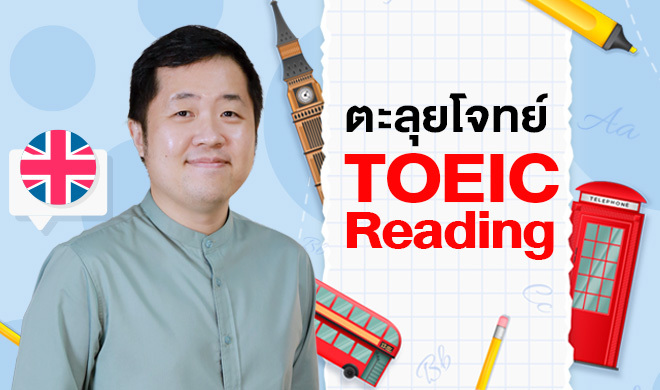 หน้าปก-ตะลุยโจทย์-toeic-reading-ookbee