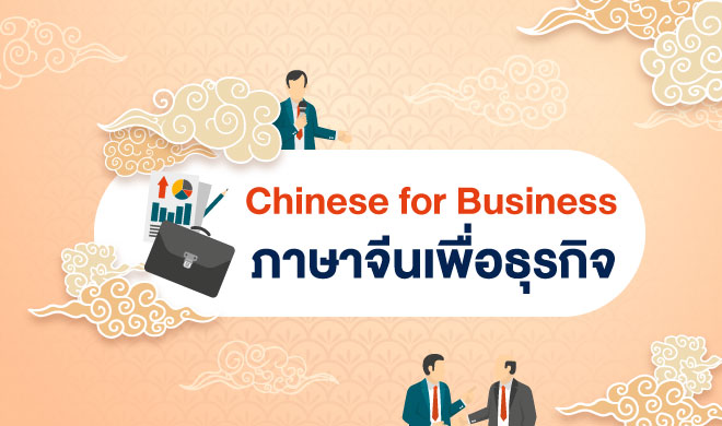 หน้าปก-chinese-for-business-ภาษาจีนเพื่อธุรกิจ-ookbee