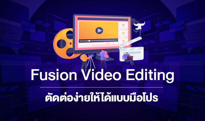 หน้าปก-fusion-video-editing-ตัดต่อง่ายให้ได้แบบมือโปร-ookbee