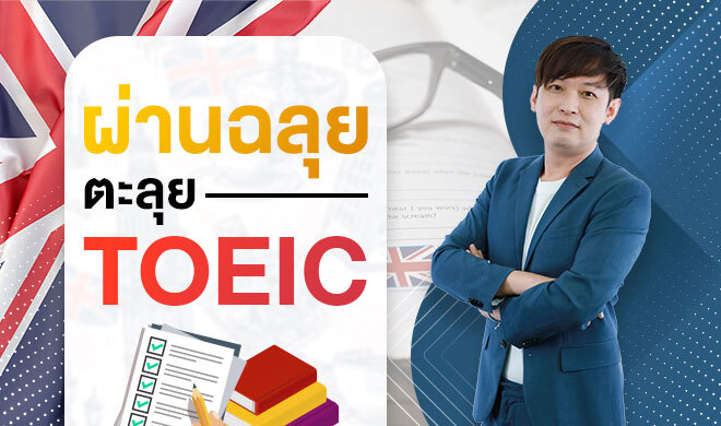 หน้าปก-ผ่านฉลุย-ตะลุย-toeic-ookbee
