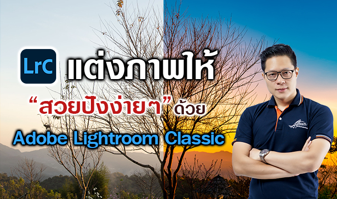 หน้าปก-แต่งภาพให้สวยปังง่ายๆ-ด้วย-adobe-lightroom-classic-ookbee