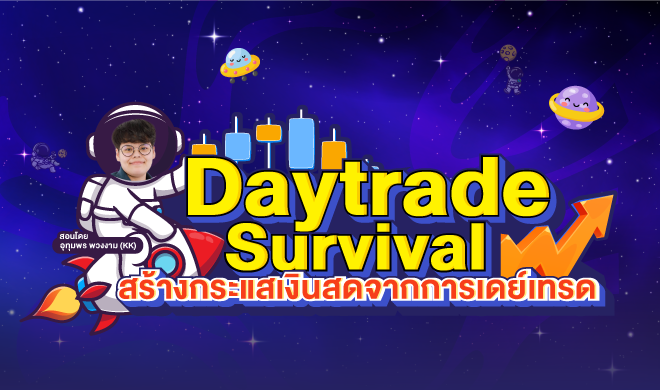 หน้าปก-daytrade-survival-สร้างกระแสเงินสดจากการเดย์เทรด-ookbee