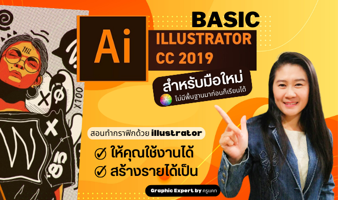 หน้าปก-illustrator-cc-2019-สำหรับมือใหม่-ไม่มีพื้นฐาน-ใช้งานได้-สร้างรายได้เป็น-ookbee