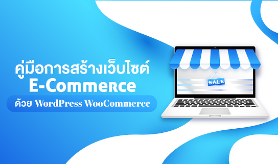 การตั้งค่าระบบอีคอมเมิร์ซบน WordPress ด้วย WooCommerce