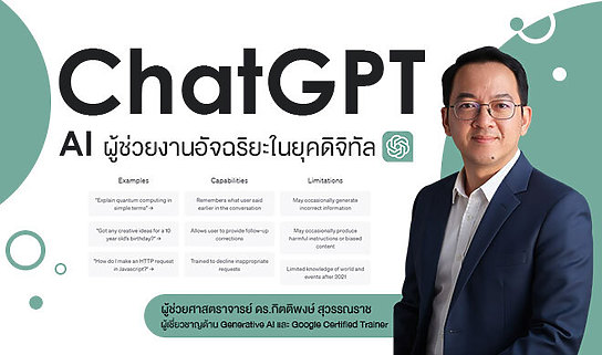 ChatGPT: ผู้ช่วยอัจฉริยะในการสร้างเนื้อหาที่ผู้ชมรัก