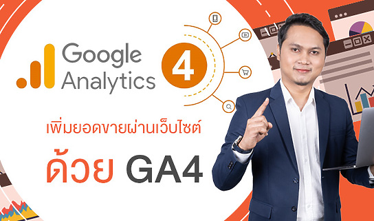 แหล่งเรียนรู้และติดตามข่าวสาร GA4 สำหรับผู้ประกอบการ