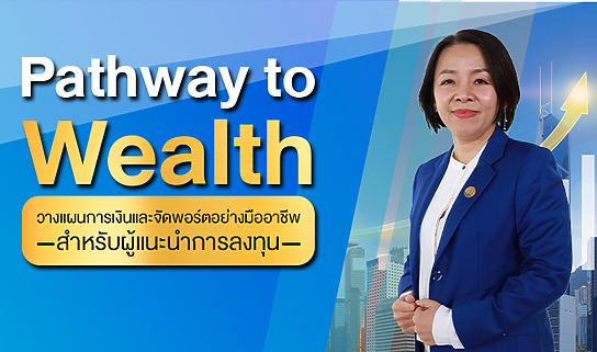 Pathway to Wealth วางแผนการเงินและจัดพอร์ตอย่างมืออาชีพสำหรับผู้แนะนำการลงทุน (DSD)