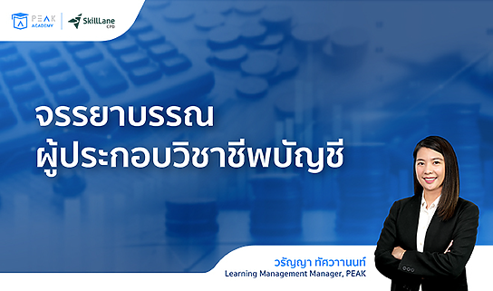 จรรยาบรรณของผู้ประกอบวิชาชีพบัญชี