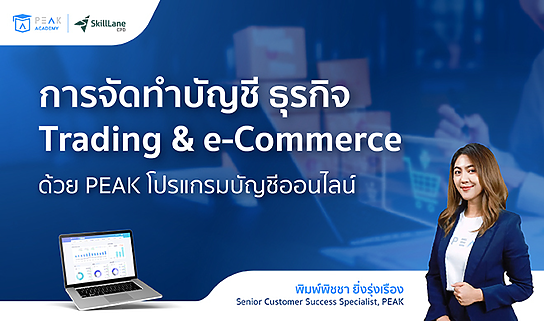 การจัดทำบัญชี ธุรกิจ Trading & e-Commerce ด้วย PEAK โปรแกรมบัญชีออนไลน์