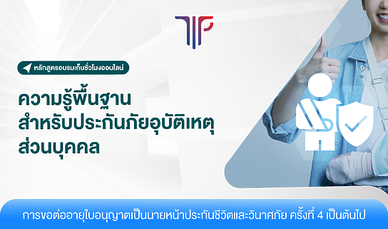 ความรู้พื้นฐานสำหรับประกันภัยอุบัติเหตุส่วนบุคคล