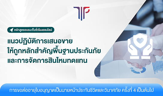 แนวปฏิบัติการเสนอขายให้ถูกหลักสำคัญพื้นฐานประกันภัย และการจัดการสินไหมทดแทน