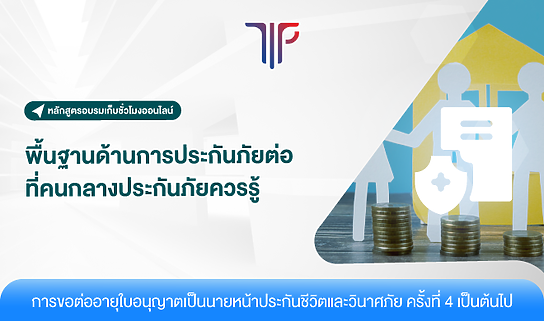 พื้นฐานด้านการประกันภัยต่อ ที่คนกลางประกันภัยควรรู้