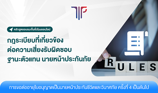 กฎระเบียบที่เกี่ยวข้องต่อความเสี่ยงรับผิดชอบฐานะตัวแทน นายหน้าประกันภัย