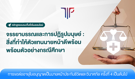 จรรยาบรรณและการปฏิรูปมนุษย์ : สิ่งที่ทำให้ตัวแทนนายหน้าดีพร้อม พร้อมตัวอย่างกรณีศึกษา