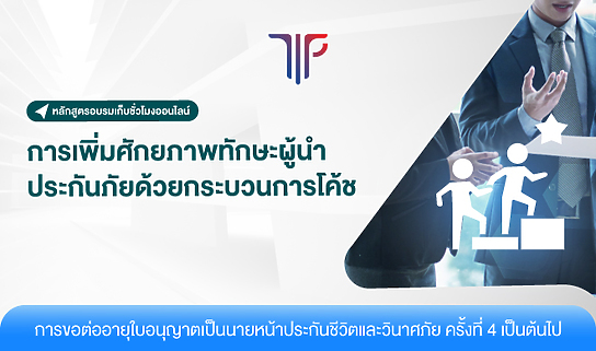 การเพิ่มศักยภาพทักษะผู้นำประกันภัยด้วยกระบวนการโค้ช