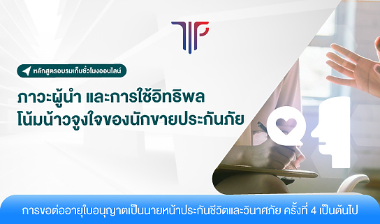 ภาวะผู้นำ และการใช้อิทธิพลโน้มน้าวจูงใจของนักขายประกันภัย