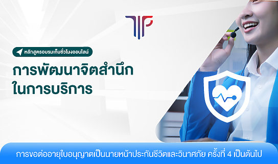 การพัฒนาจิตสำนึกในการบริการ