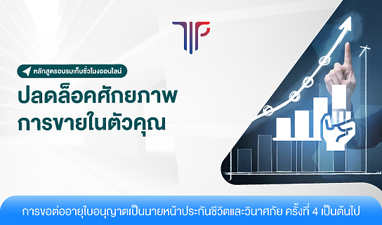 ปลดล็อคศักยภาพการขายในตัวคุณ