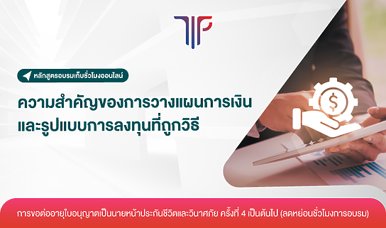 ความสำคัญของการวางแผนการเงิน และรูปแบบการลงทุนที่ถูกวิธี