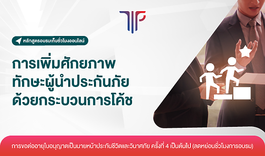 การเพิ่มศักยภาพทักษะผู้นำประกันภัยด้วยกระบวนการโค้ช