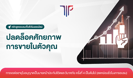 ปลดล็อคศักยภาพการขายในตัวคุณ