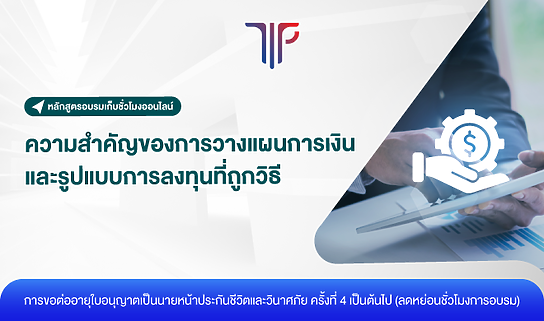 ความสำคัญของการวางแผนการเงิน และรูปแบบการลงทุนที่ถูกวิธี