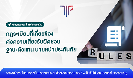 กฎระเบียบที่เกี่ยวข้องต่อความเสี่ยงรับผิดชอบฐานะตัวแทน นายหน้าประกันภัย