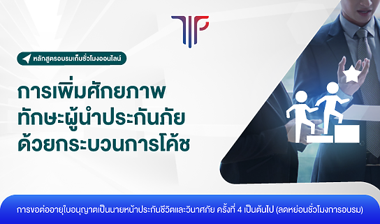 การเพิ่มศักยภาพทักษะผู้นำประกันภัยด้วยกระบวนการโค้ช
