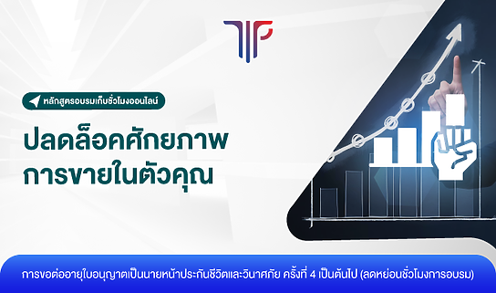 ปลดล็อคศักยภาพการขายในตัวคุณ